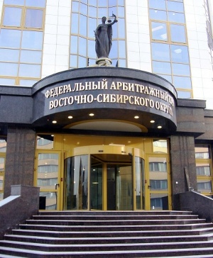 Услуги в Федеральном арбитражном суде Восточно-Сибирского округа 