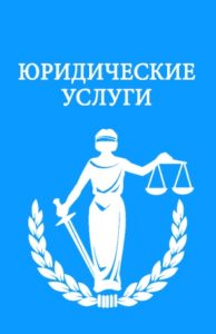 Юрист по гражданским делам в Иркутске