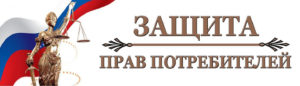 Юридические услуги по защите прав потребителей в Иркутске