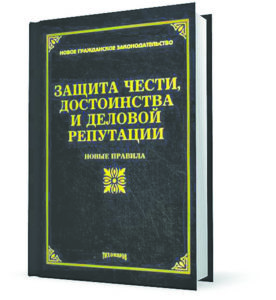 Защита чести достоинства и деловой репутации в Иркутске